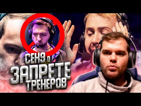 ceh9 о блокировке тренеров в CS:GO | Сеня про обновление КС ГО | Valve запретили тренеров на мажорах
