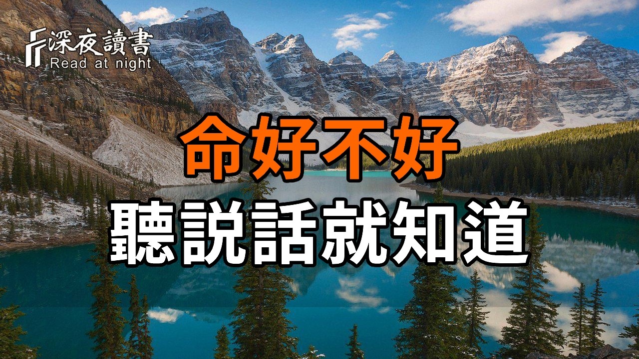 一個人命好不好，看他開口說話的樣子就知道【深夜讀書】#人生感悟 #正能量 #情感 #晚年幸福 #深夜讀書  