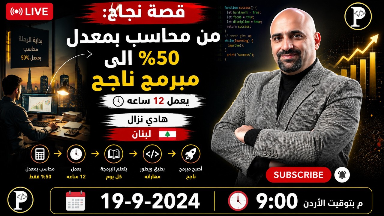 قصة نجاح احد طلابنا: من محاسب  الى مبرمج - هادي نزال من لبنان