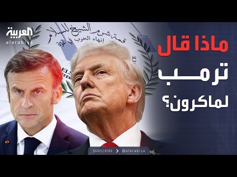فيديو | العربية ويكند | لقطة أثارت الجدل.. ماذا قال ترمب لماكرون في قمة شرم الشيخ؟