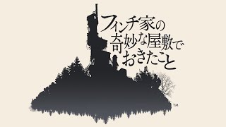 フィンチ家の奇妙な屋敷でおきたこと 実況プレイ