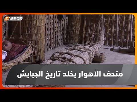 شاهد بالفيديو.. ذي_قار.. متحف الأهوار العراقية يخلد تاريخ وحضارة سكان أهوار الچبايش