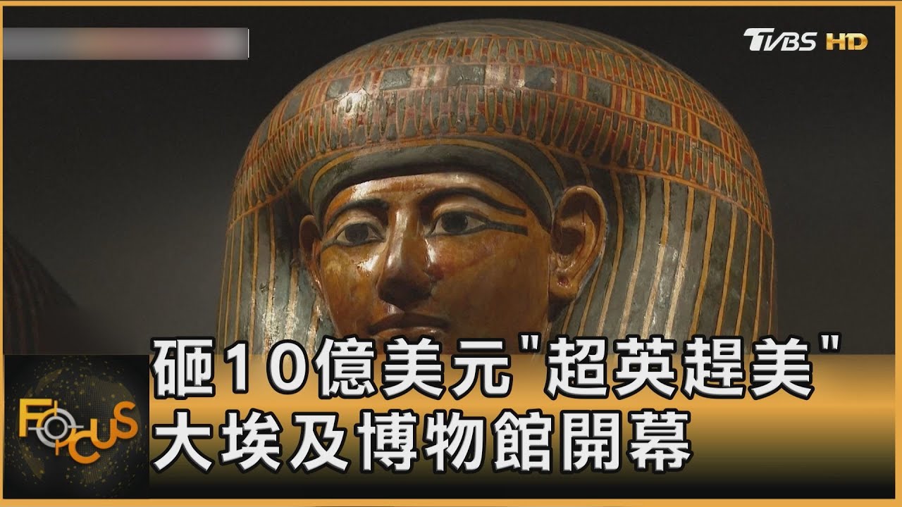 砸10億美元「超英趕美」 大埃及博物館開幕