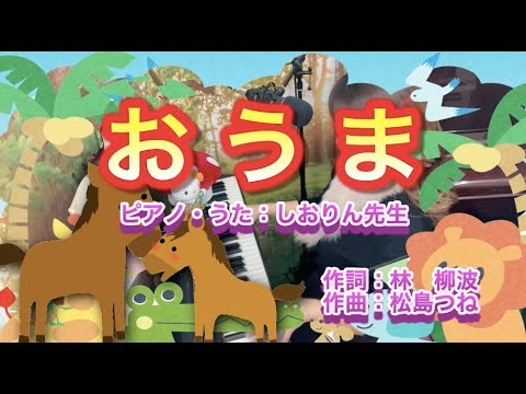童謡/唱歌★おうま（おうまのおやこ）★保育園・幼稚園で★ピアノ弾き歌い★MUSIC LAB 音の葉(ピアノ教室)VOL.100