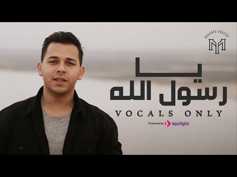 Mohamed Youssef - Ya Rasul Allah (Vocals Only) | محمد يوسف - يا رسول الله ( بدون موسيقى )