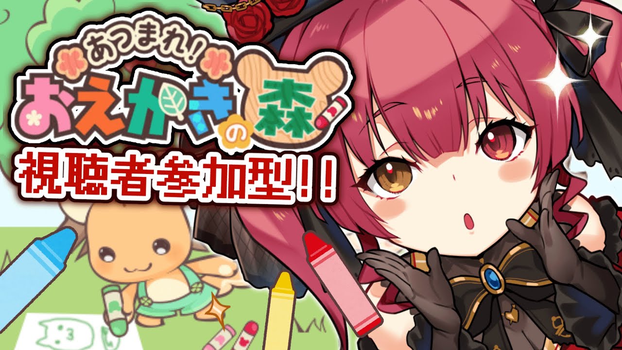 【おえかきの森】リスナー参加型!みんなでおえかきバトル!【ホロライブ/宝鐘マリン】