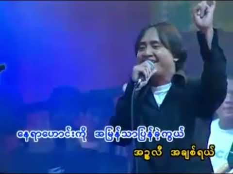 @အဉ္ဇလီ ဇော်ပိုင် @karaokesongs-ma