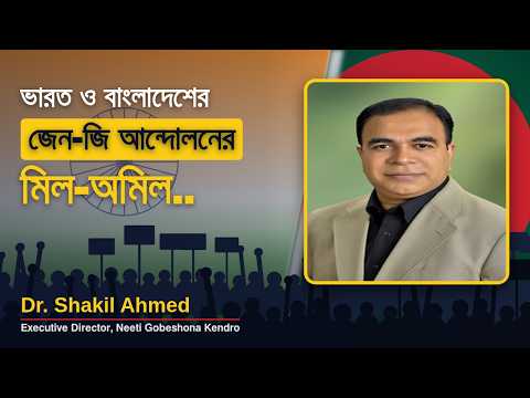 ভারত ও বাংলাদেশের জেন-জি আন্দোলনের মিল-অমিল
