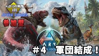 【ARK: Survival Ascended】#4　軍団結成！【参加型】