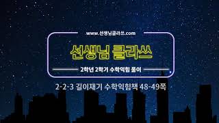 [선생님 클라쓰] 2학년 2학기 수학익힘 48,49쪽 풀이