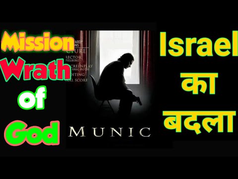 #Operation_Wrath_of_God #Munich_Massacre  ऐसा बदला केवल इजराइल ही ले सकता है ! Mossad Operations