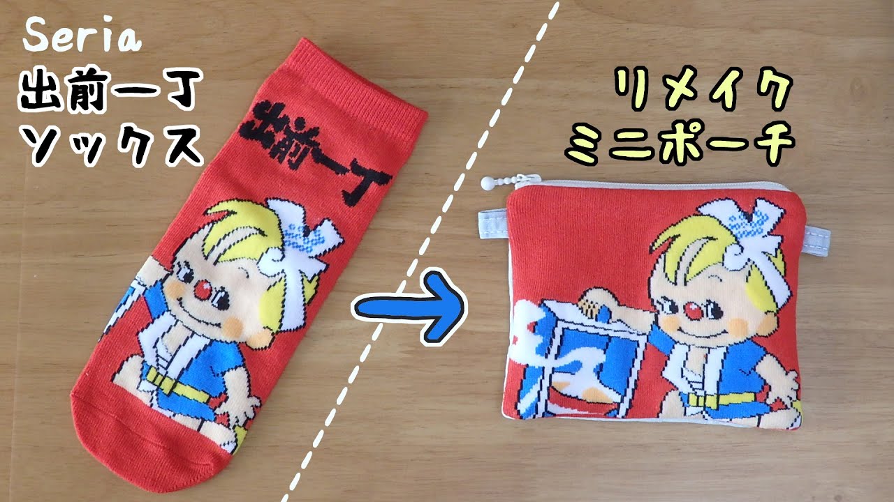 セリア 出前一丁ソックスリメイク★ミニポーチを作ってみました♪　作り方 ハンドメイド