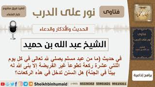 صورة هل السنن تدخل في هذا الحديث؟ الشيخ بن حميد - مشروع كبار العلماء