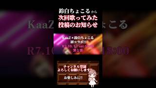 【次回予告】#罪と蜜 /#syudou #moricalliope #歌ってみた #cover #歌い手 #shorts #short #コラボ