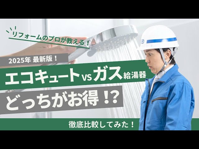 【2025年最新版】エコキュートとガス給湯器どっちがお得？徹底比較してみた！