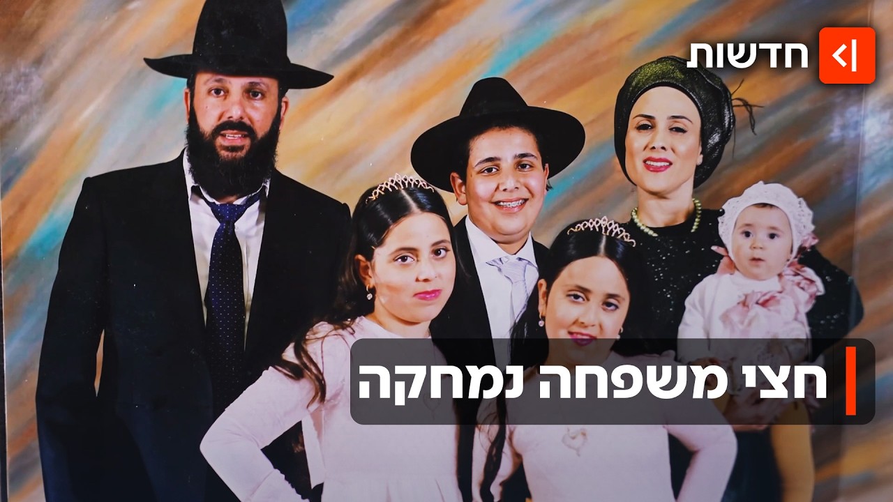 הטרגדיה בבית שמש: משפחת ביטון איבדה 3 ילדים ומנסה לאסוף את השברים