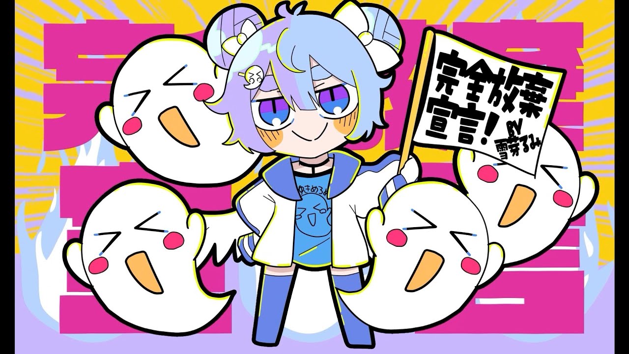 完全放棄宣言┊雪芽るみ【歌ってみた】