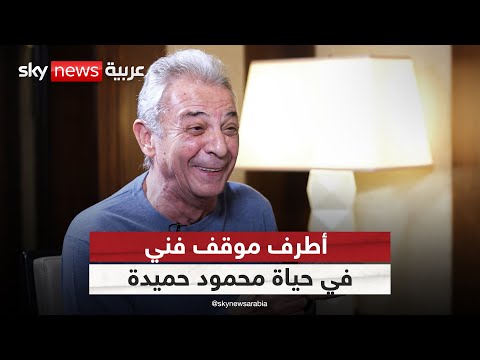 فيديو | أطرف موقف فني في حياة محمود حميدة! | #لانا_والنجوم