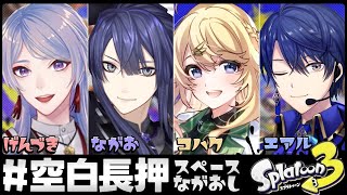 【スプラトゥーン３】空白埋めに来た【長尾景/にじさんじ】【#空白長押】