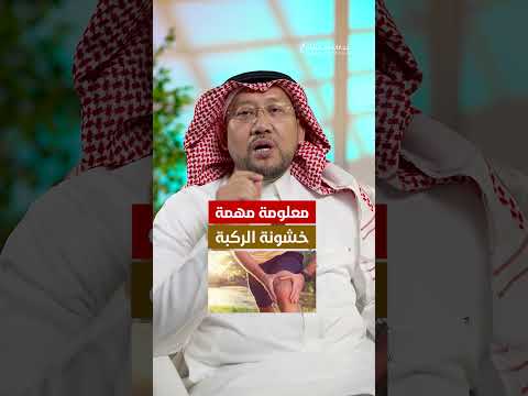 خشونة الركبة