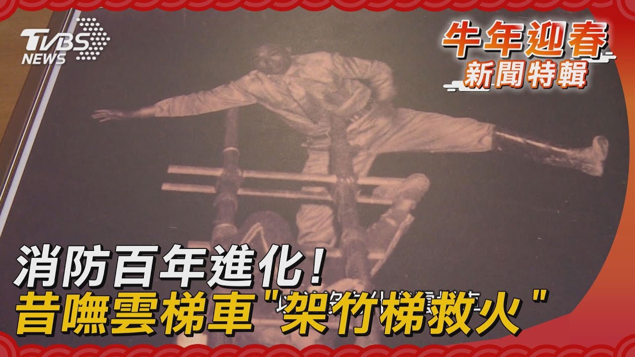 消防百年進化! 昔嘸雲梯車「架竹梯救火」