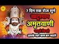 श्री खाटू श्याम अमृतवाणी Shree Khatu Shyam Amritwani Shri 