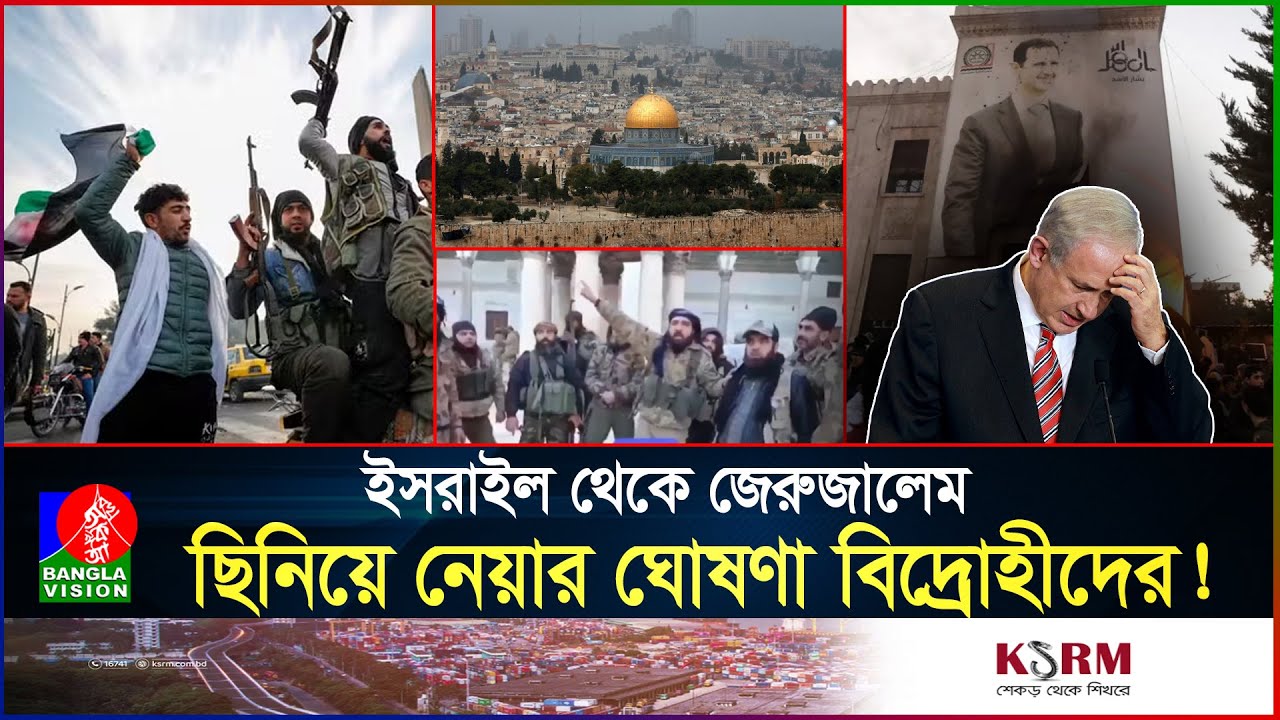 সিরিয়ার বিদ্রোহীদের সাধুবাদ জানিয়ে যুদ্ধে সমর্থন চাইল হা/ মা/ স, ক্ষুব্ধ ইরান?