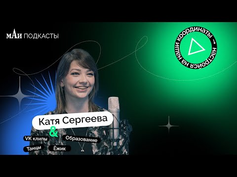CEO VK Клипы | Катя Сергеева | мАи подкасты