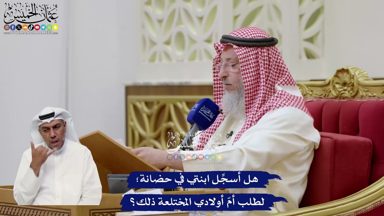 58 - هل أسجِّل ابنتي في حضانة؛ لطلب أمّ أولادي المختلعة ذلك؟ - عثمان الخميس
