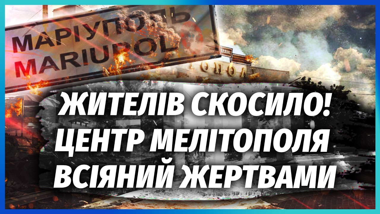 🔴Шок! ТЕХНОГЕННА ТРАГЕДІЯ В МЕЛІТОПОЛІ. Гори трупів ВІД ПОСУХИ. Силовики РФ 