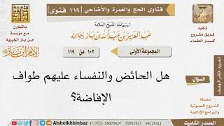 صورة 102   هل على الحائض والنفساء طواف إفاضة؟ للإمام ابن باز