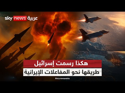 فيديو | كيف خططت إسرائيل لضرب برنامج إيران النووي؟ كواليس تكشف لأول مرة