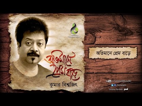 Kumar Bishawjit - Ovimane Prem Bare | Bangla Audio Song | Suranjoli