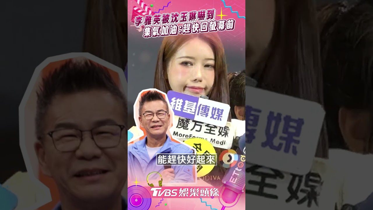 影音/李雅英被沈玉琳住院嚇到 集氣加油:趕快回到螢幕前