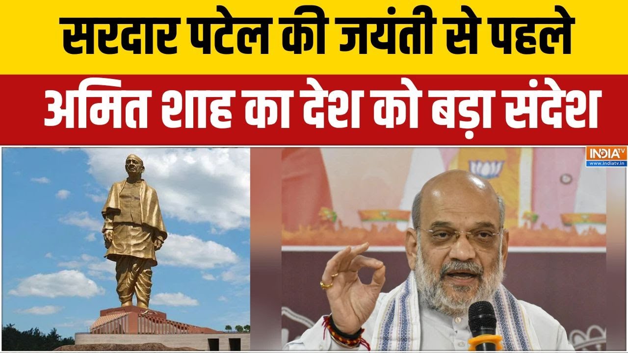 Amit Shah on Sardar Patel: 'सरदार पटेल व्यक्ति नहीं विचारधारा हैं..' - अ?