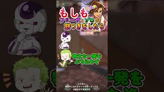 もしもフリーザとゾロが餅つきをしたら！