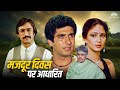 मजदूर दिवस पर आधारित सुपरहिट ब्लॉकबस�