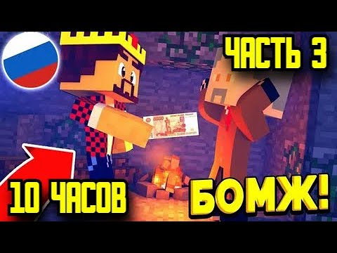 ВЫЖИВАНИЕ БОМЖА АИДА ВСЕ СЕРИИ ПОДРЯД -СЕРИАЛ МАЙНКРАФТ ЧАСТЬ 3