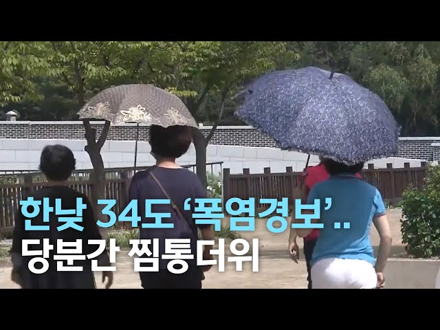 한낮 34도 무더위에 '폭염경보'..당분간 이어져