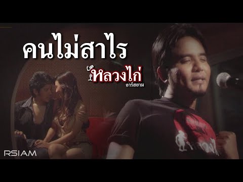 Luang Kai - Kon mai sar rai
