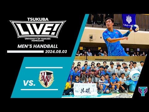 【TSUKUBA LIVE!】男子ハンドボール｜筑波大学 vs 早稲田大学｜2024.08.03｜男子ハンドボール部が「TSUKUBA LIVE!」で２年連続の勝利！