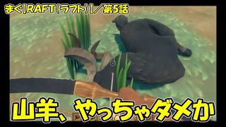 まぐ【RAFT(PS5)】 ／ 山羊に、シャベルに、ナマズに、島から出ないし、回収ネットいっぱい「まぐまぐまぐろん」