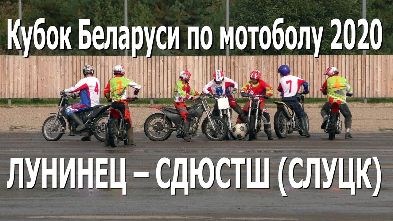 Мотобол 2020. Лунинец (Лунинец) – СДЮСТШ (Слуцк)