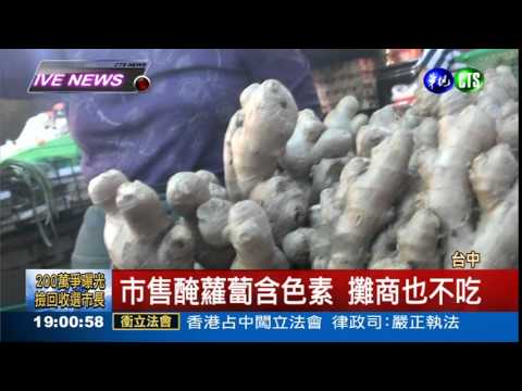 化學醃漬蘿蔔 1秒白色變黃色