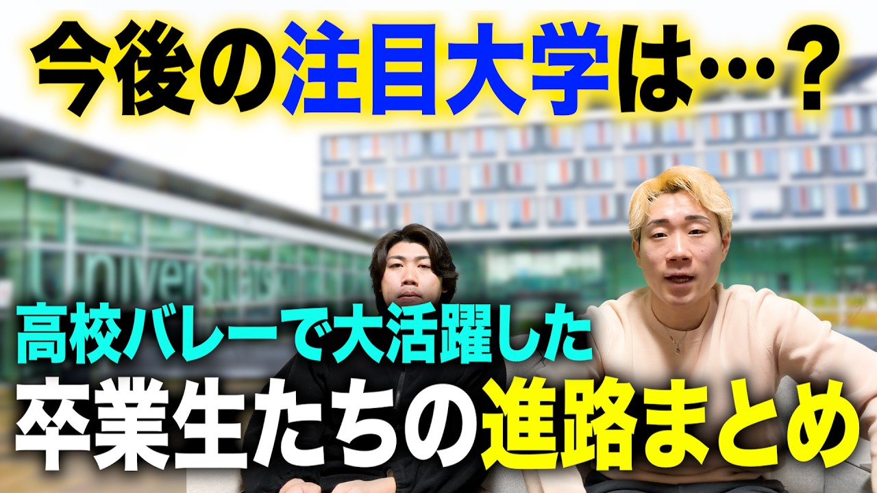 【進路】高校バレーで大活躍した卒業生たちの進路についてまとめてみた