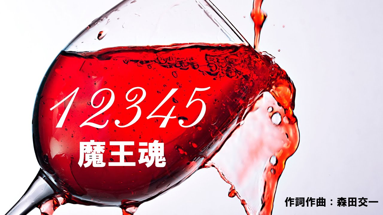 【魔王魂公式MV】12345 - 作曲 森田交一