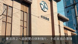 憲法改正へ自民党の体制強化、その本当の意味