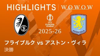 【フライブルク vs アストン・ヴィラ】UEFAヨーロッパリーグ 2025-26 決勝／3分ハイライト【WOWOW】