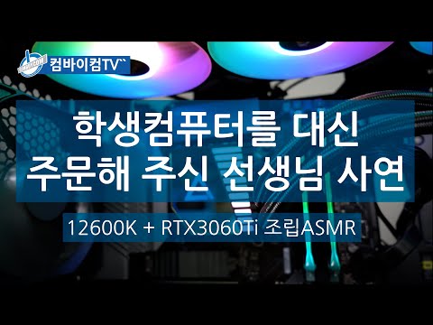 선생님께서 학생들 컴퓨터를 대신 주문해 주신 사연 feat.조립ASMR