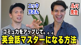 【9割の日本人が間違えてる】英語コミュニケーション・マスターのなり方！『ニック兄さん・ネイティブ英会話』